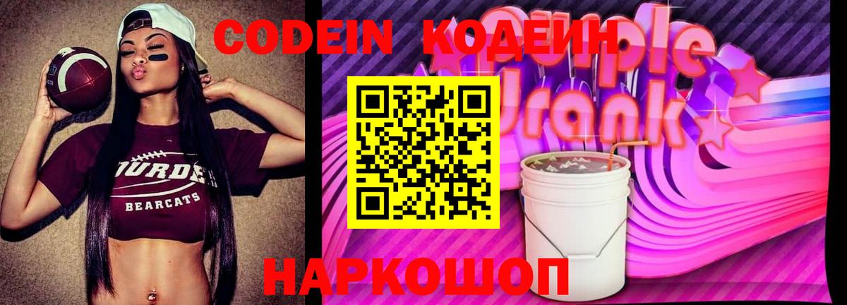 Кодеин Purple Drank  Вход с VPN  Раменское 